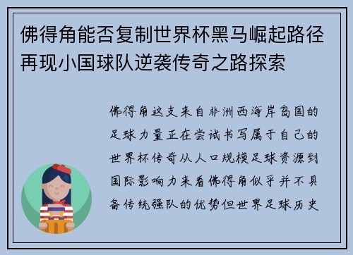 佛得角能否复制世界杯黑马崛起路径再现小国球队逆袭传奇之路探索