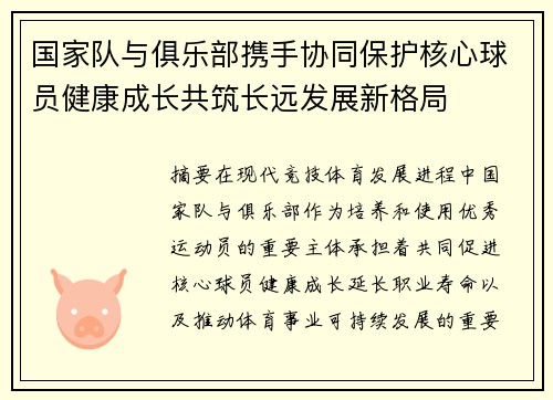 国家队与俱乐部携手协同保护核心球员健康成长共筑长远发展新格局