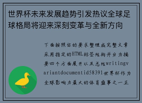 世界杯未来发展趋势引发热议全球足球格局将迎来深刻变革与全新方向
