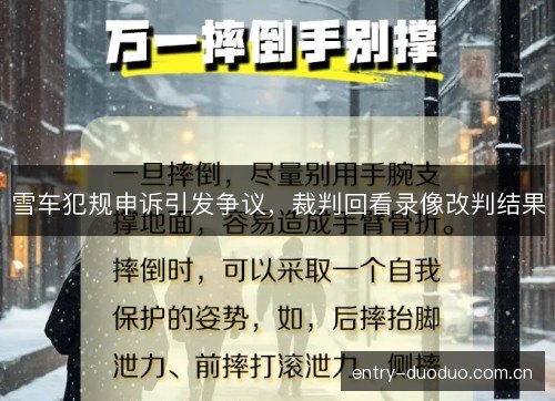 雪车犯规申诉引发争议，裁判回看录像改判结果