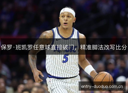 保罗·班凯罗任意球直接破门，精准脚法改写比分