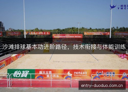 沙滩排球基本功进阶路径，技术衔接与体能训练
