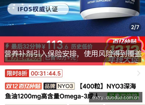 营养补剂引入保险安排,使用风险得到覆盖 营养补剂引入保险安排,使用风险得到覆盖