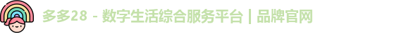 多多28 - 数字生活综合服务平台 | 品牌官网